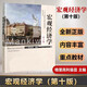 【當當】 曼昆 宏觀(guān)經(jīng)濟學(xué)第十版第10版 經(jīng)濟科學(xué)譯叢管理學(xué)經(jīng)濟學(xué)綜合考研輔導教材 中國人民大學(xué)出版社 正版書(shū)籍