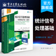 統(tǒng)計信號處理基礎(chǔ)——實用算法開發(fā)（卷III）
