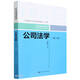 公司法學(xué)（第六版）（21世紀(jì)普通高等教育法學(xué)系列教材）