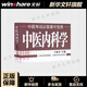 中醫(yī)內(nèi)科學(xué) 于麗芳主編 中醫(yī)臨床醫(yī)學(xué)基礎(chǔ)知識(shí) 中醫(yī)考試掌中寶典中醫(yī)考點(diǎn)書(shū) 中醫(yī)實(shí)用入門(mén)口袋書(shū)小書(shū) 山西科學(xué)技術(shù)出版社 正版書(shū)籍