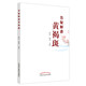答疑解惑黃褐斑 徐佳 楊嵐 主編 中國(guó)中醫(yī)藥出版社 中醫(yī)書籍 中醫(yī)科普