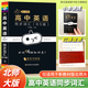 小黑書(shū)高中英語(yǔ)同步詞匯北師大版單詞圖背單詞核心詞障礙詞高考語(yǔ)法閱讀訓練題新教材版課本考綱同步必修字帖聽(tīng)力神器詞匯3500亂序新教材高中英語(yǔ)詞匯北師大BS版同步詞匯書(shū)小本便攜單詞口袋書(shū) 【英語(yǔ)】同步詞匯