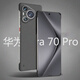 MOWEISI華為pura70ultra手機(jī)殼p70Pro保護(hù)套+無邊框手機(jī)殼華為pura70超薄磨砂手機(jī)硬殼男女款散熱透氣新款 華為pura70pro/p70pro+通用【磨砂黑