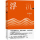 浮沉（第二部）崔曼莉 改編同名電視劇獲第29屆中國(guó)電視劇飛天獎(jiǎng) 小說(shuō)
