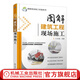 圖解建筑工程現(xiàn)場施工 圖解現(xiàn)場施工實施系列 建筑識圖與施工技術 建筑工程 建筑施工與監(jiān)理參考書籍 建筑識圖與施工技術教程書籍