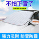 宰摟適用于長(cháng)安CX20睿騁CC悅翔V3擋風(fēng)玻璃遮雪擋防曬防霜車(chē)罩 加厚磁吸雪擋145*110cm