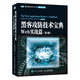 黑客攻防技術(shù)寶典：Web實(shí)戰(zhàn)篇(第2版)（圖靈出品）