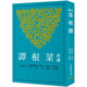 預售 新譯菜根譚(三版) 三民 吳家駒