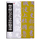 中國碑帖經(jīng)典：顏真卿自書告身祭侄稿墨跡