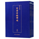 書(shū)畫(huà)書(shū)錄解題(共3冊)/藝術(shù)文獻集成