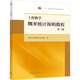工程數(shù)學(xué) 概率統(tǒng)計(jì)簡明教程 第3版 高等教育出版社 同濟(jì)大學(xué)數(shù)學(xué)科學(xué)學(xué)院 編 書籍 圖書