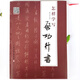 怎樣學(xué)寫啟功行書