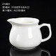 恒古（Heregur）功夫茶具零配件茶海大號分茶器純白奶壺青花陶瓷公道杯容量270毫升中式勻杯190 純白-270毫升
