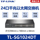 普聯(lián)（TP-LINK）全千兆交換機(jī)網(wǎng)絡(luò)分配器路由分流器網(wǎng)線分線器大小型家用企業(yè)公司 24口千兆交換機(jī)SG1024DT