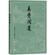 姜夔詞選（古典文學(xué)大字本）