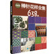棒針花樣全集638款