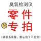 SZJMLY便攜式臭氧濃度檢測儀 泵吸氣體測試儀 O3臭氧殘留探測儀 0- 10ppm