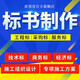 代做標書制作技術商務電子標書代寫工程采購服務招投標競爭性談判文件報價裝修市政綠化公路電力專項施工方案 服務標書