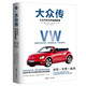 大眾傳：大眾汽車80年品牌故事