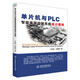 單片機與PLC智能家居控制系統(tǒng)設(shè)計案例 stm32 labview matlab zigbee多點測溫系統(tǒng) 單片機原理及接口技術(shù)書籍freertos