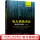 電力系統(tǒng)動(dòng)態(tài) 穩(wěn)定性與控制 原書(shū)第2版 簡(jiǎn) 馬喬夫斯基 電力系統(tǒng)穩(wěn)定 系統(tǒng)動(dòng)態(tài)穩(wěn)定 電力系統(tǒng)工程師工具書(shū)