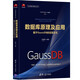 數(shù)據(jù)庫原理及應(yīng)用：基于GaussDB的實現(xiàn)方法/華為智能計算技術(shù)叢書