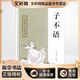子不語(yǔ) (清)袁枚 編 書(shū)籍