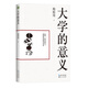 大學(xué)的意義（大教育書(shū)系）