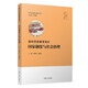 高中歷史教學(xué)設(shè)計(jì):國(guó)家制度與社會(huì)治理