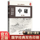 讀書人典藏書系 中庸全編 國學經典文學 原著完整版 原文注釋白文翻譯精進解讀 人生哲學國學文化 中小學生青少年課外閱讀書