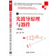 光波導原理與器件（第3版）/高等學校電子信息類專業(yè)系列教材