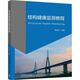 結(jié)構(gòu)健康監(jiān)測(cè)教程 高等教育出版社 伊廷華 編 書(shū)籍 圖書(shū)