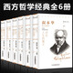 西方哲學(xué)經(jīng)典書籍6本 叔本華活出人生命的意義阿德勒和世界相處尼采我的心靈咒語榮格盧梭的書弗洛伊德心理