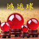 鴻運(yùn)球風(fēng)水?dāng)[件鴻運(yùn)當(dāng)頭轉(zhuǎn)運(yùn)珠水晶球紅色家居裝飾品水晶工藝品 20cm水晶球【紅色】+雙層木底座