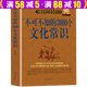 【包郵】不可不知的3000個(gè)文化常識+不可不知的2000個(gè)社會(huì )常識：社會(huì )常識全知道+圖解禮儀常識 中國文化常識百科書(shū)籍 不可不知的3000個(gè)文化常識