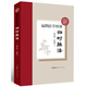 扁鵲醫(yī)學(xué)探源——四時(shí)脈法 一種已經(jīng)失傳的古脈法 中醫(yī)理論與臨床案例的完美結(jié)合 古代中醫(yī)的珍貴醫(yī)案