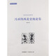 西北史地叢書:馮承鈞西北史地論集