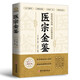 醫(yī)宗金鑒 中醫(yī)臨床辨證論治診療指南 中醫(yī)臨床必讀叢書 圖解醫(yī)學(xué)三字經(jīng)中草藥抓配歌訣中醫(yī)古籍醫(yī)學(xué)基 中醫(yī)基礎(chǔ)