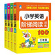 小學(xué)英語階梯閱讀訓(xùn)練100篇 （全4冊(cè)）3-6年級(jí)