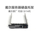 戴爾（DELL）服務(wù)器原廠盒裝硬盤托架配件 14代 服務(wù)器硬盤托架丨3.5英寸