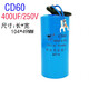 CD60電容器100/150/200/250/300/350/400UF 450V 電機(jī)啟動(dòng)電容器 400UF250V