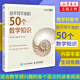 你不可不知的50個(gè)數(shù)學(xué)知識(shí)  數(shù)學(xué)入門普及 趣味數(shù)學(xué)書籍 物理學(xué)科普書籍 青少年課外閱讀 科普讀物