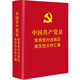 中國共產(chǎn)黨員常用黨內(nèi)法規(guī)及規(guī)范性文件匯編（64開精裝本）