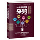 一本書讀懂采購（贈采購管理電子表格）采購與供應(yīng)鏈管理