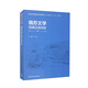 俄蘇文學(xué)經(jīng)典漢譯評(píng)析 外國(guó)文學(xué)經(jīng)典漢譯評(píng)析系列
