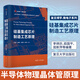 包郵硅基集成芯片制造工藝原理 李炳宗 茹國平 屈新萍 蔣玉龍 復旦大學(xué)出版社 復旦博學(xué)微電子系列硅基材料集成芯片制造