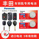 松下（Panasonic） 豐田卡羅拉 花冠 凱美瑞 銳志汽車(chē)鑰匙電池CR2016原廠(chǎng)電子10老款