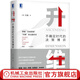 升維 不確定時代的決策博弈 王珞 升維是戰(zhàn)略和創(chuàng)新的核心是突破囚徒困境內卷現(xiàn)象的出路 機械工業(yè)出版社