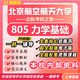 26新版北京航空航天大學(xué)大學(xué)考研805力學(xué)基礎北航力學(xué)機械951真題 全套專(zhuān)業(yè)課資料及輔導【全網(wǎng)最全】 紙質(zhì)書(shū)六冊+全套電子版+視頻課程