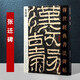 漢張遷碑 傳世經(jīng)典書(shū)法碑帖10  漢隸書(shū) 篆隸書(shū)碑帖 河北教育出版社